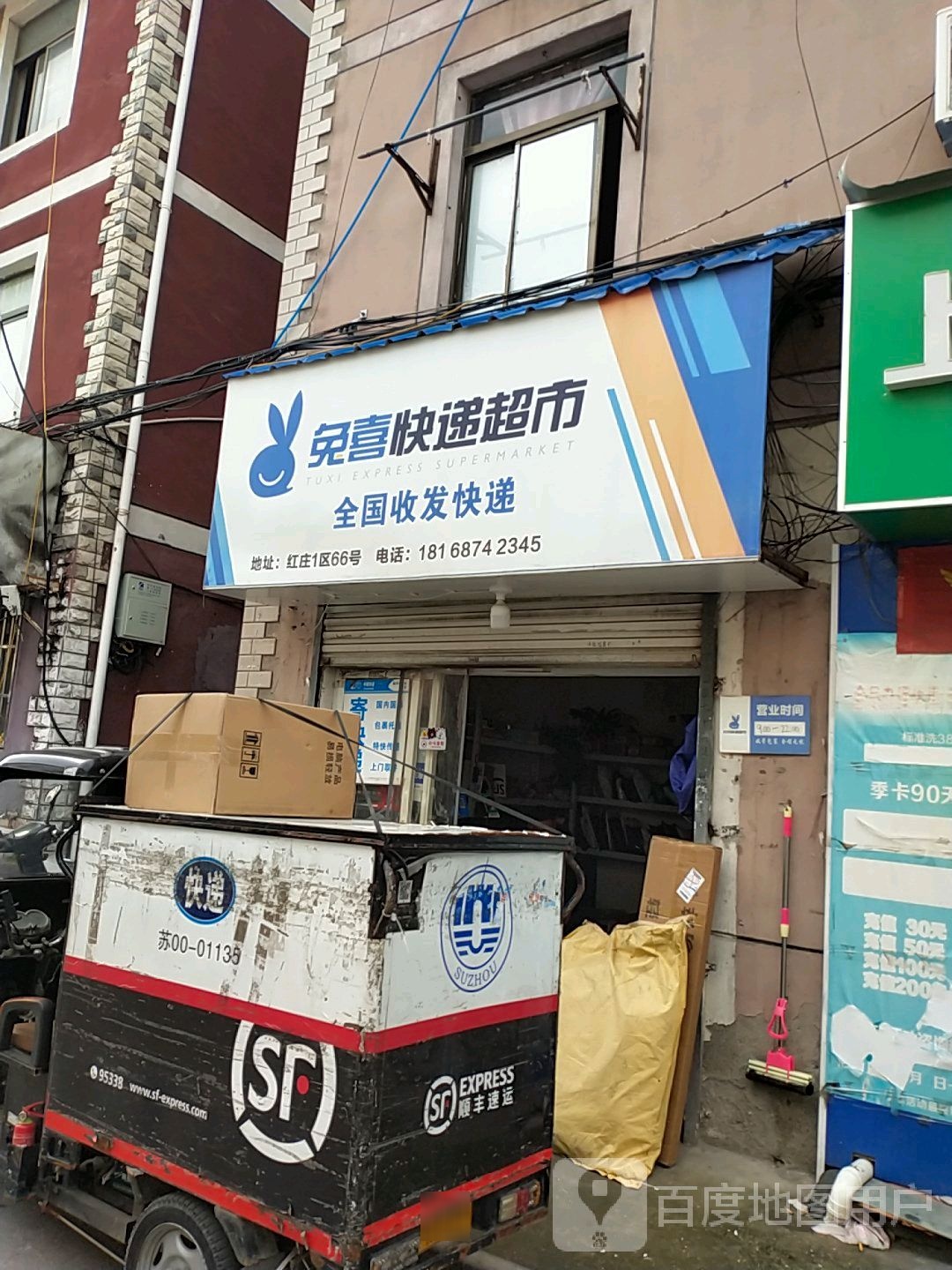 兔喜快递超市