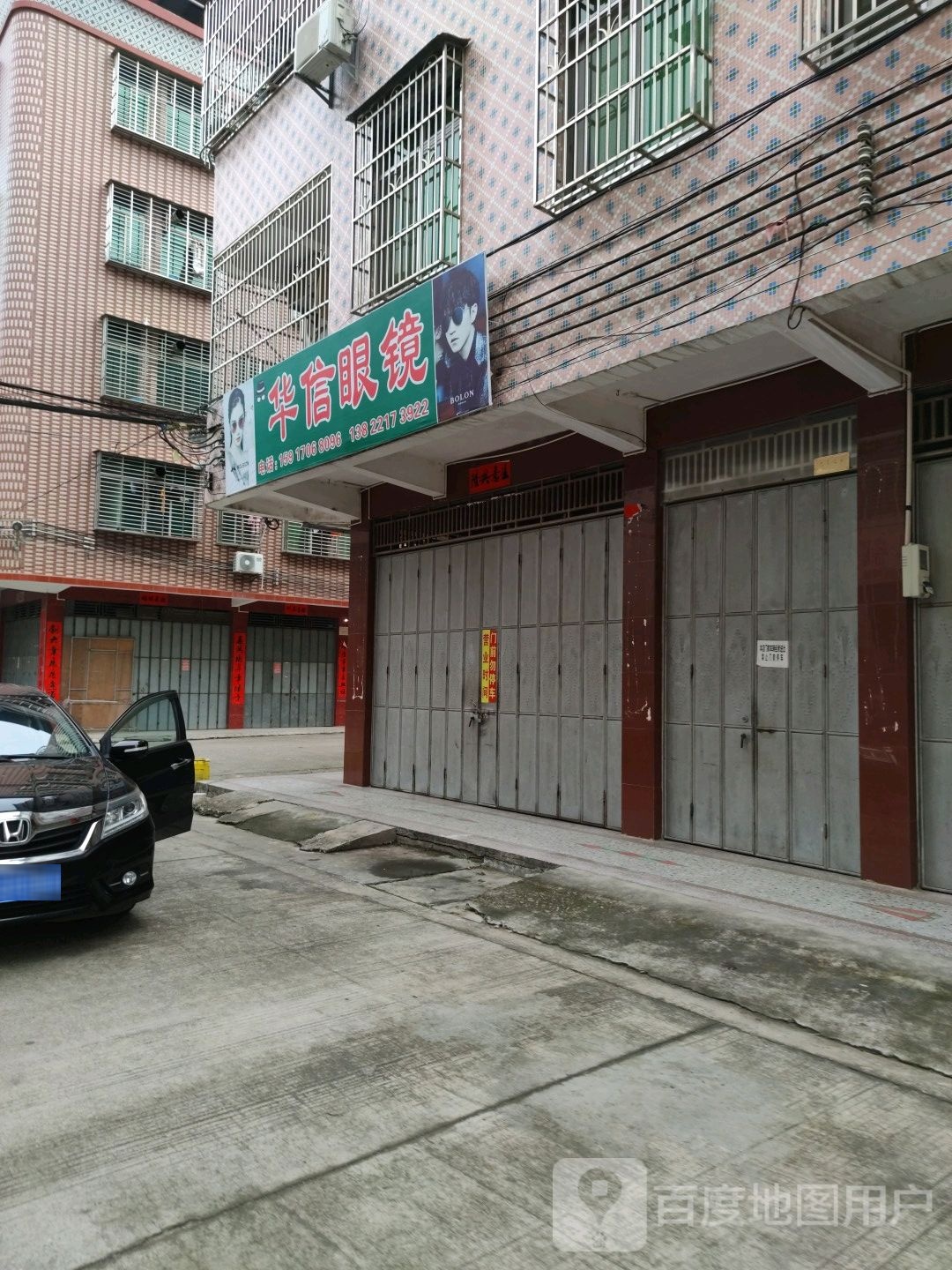 华信眼镜
