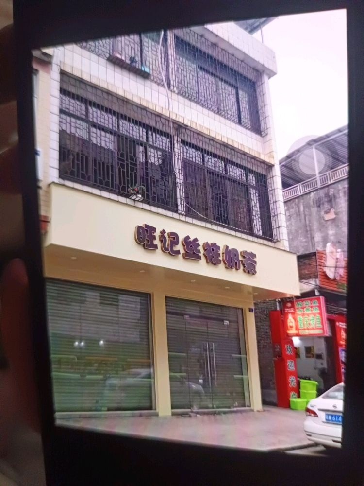 旺记丝袜奶茶(夏洞店)