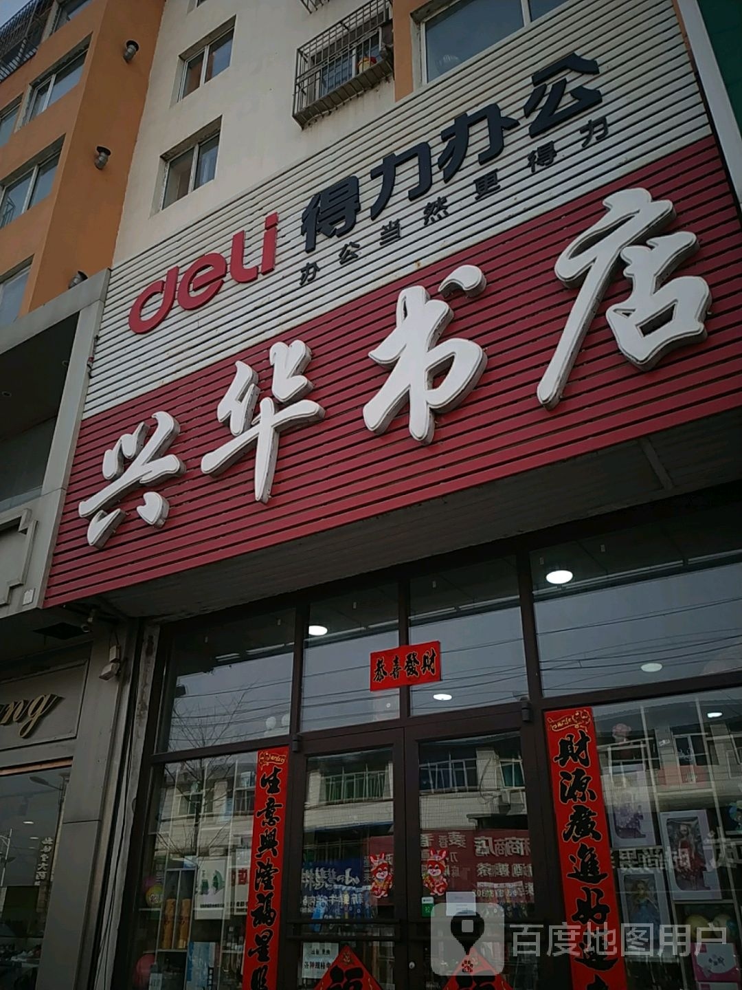 兴华书店(汤析线店)