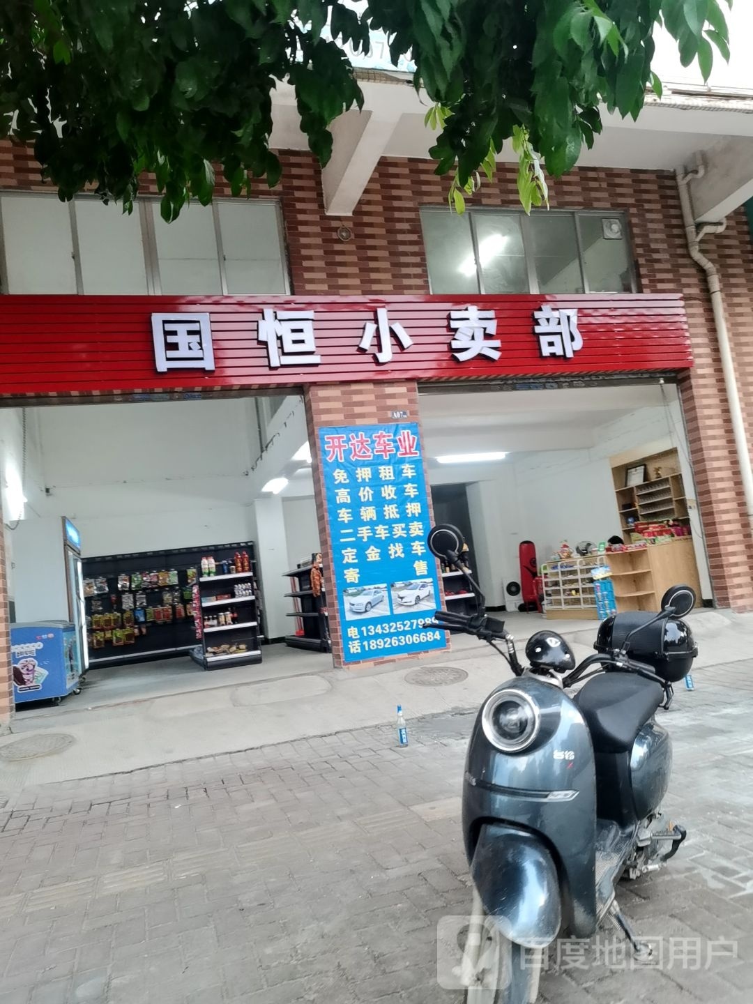 国恒小卖部