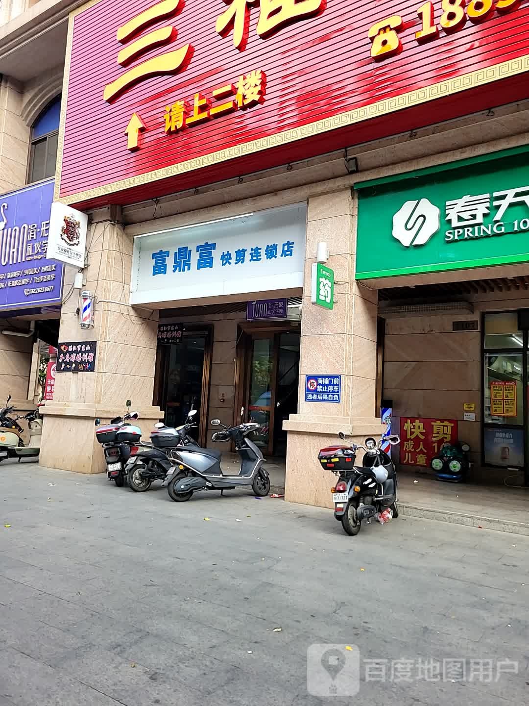 富鼎富快剪连锁店