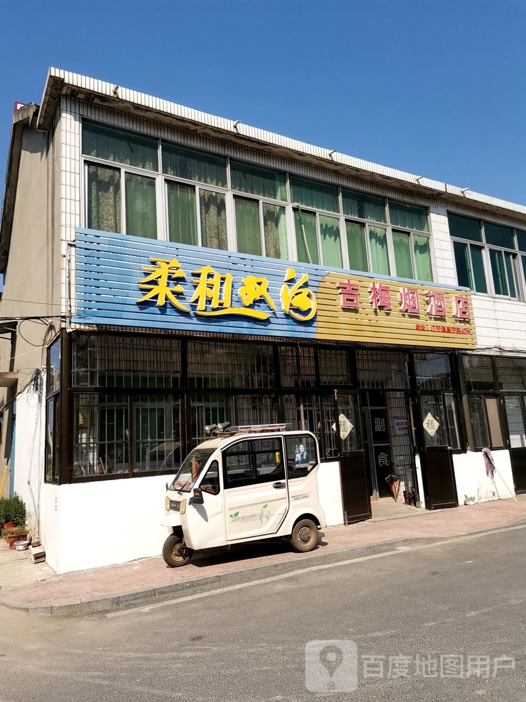 吉梅烟酒店