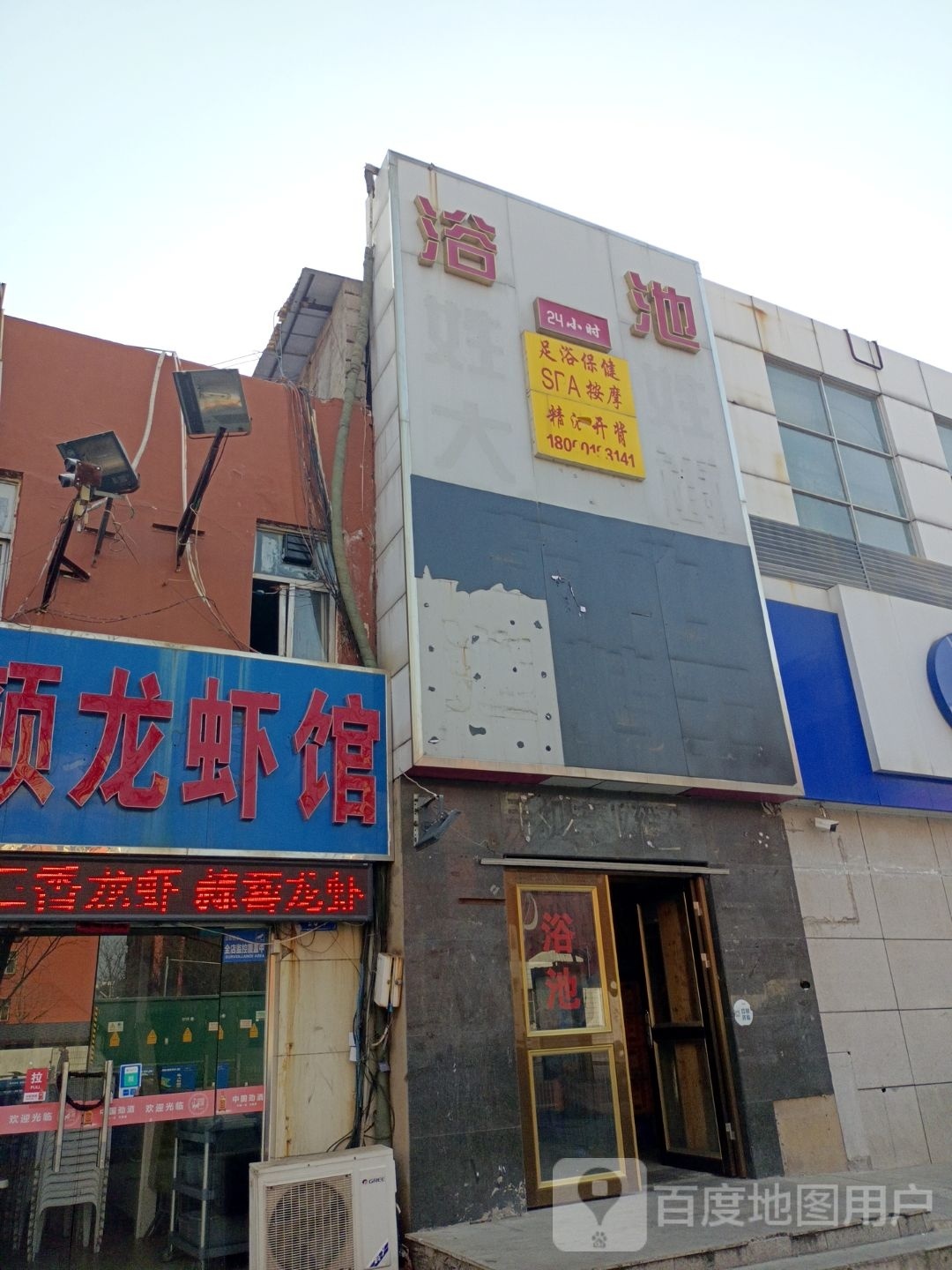 百姓药浴池(西园路店)