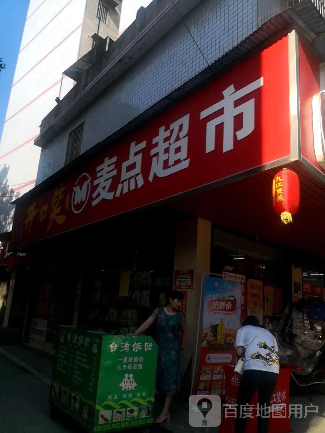 麦点表示(建设路店)