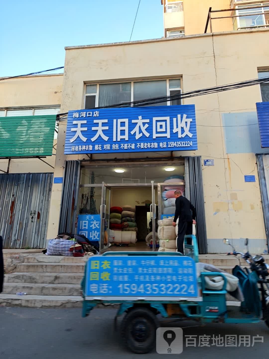 天天旧以回收(梅河口店)