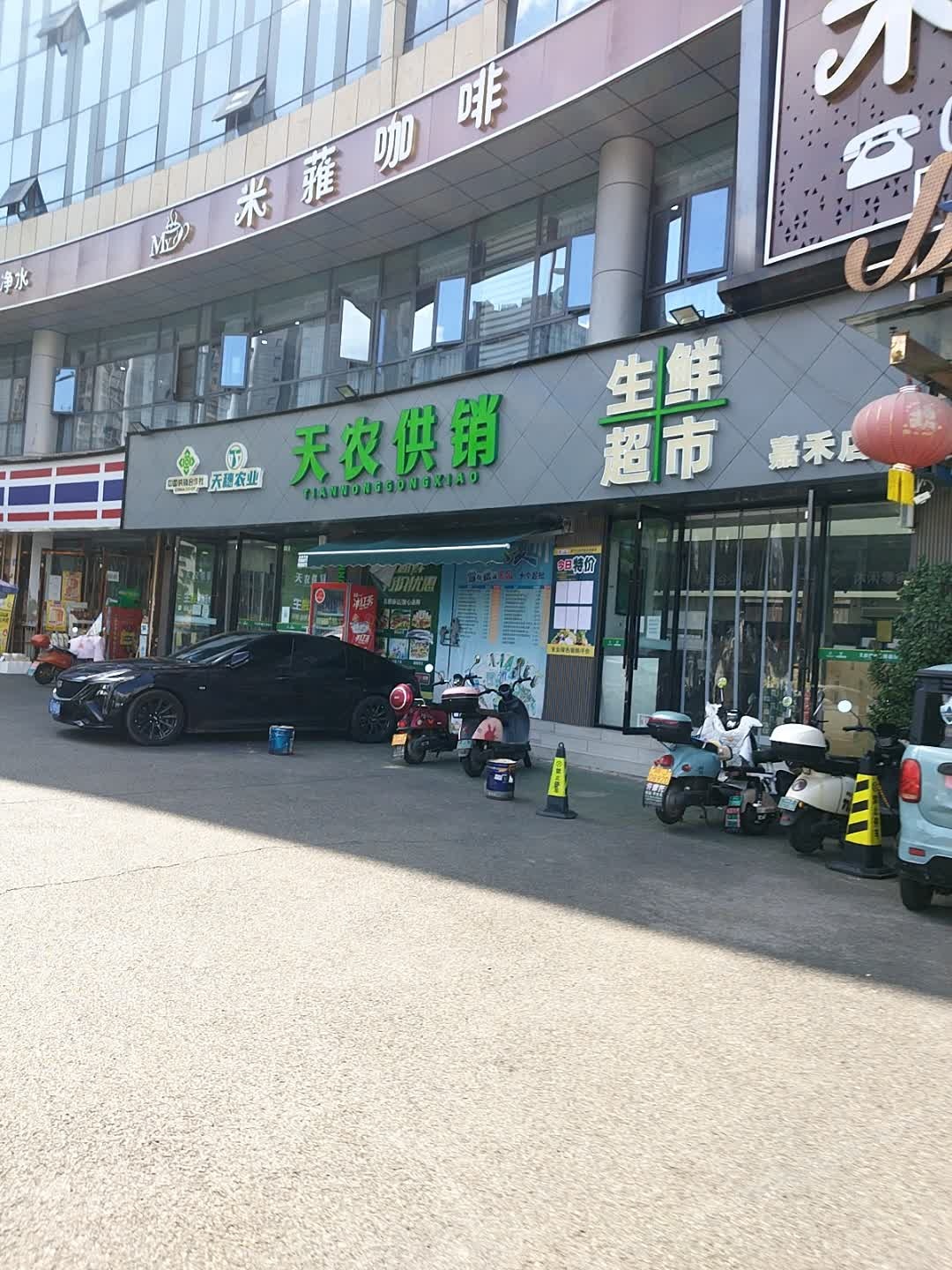 天农供销生鲜超市