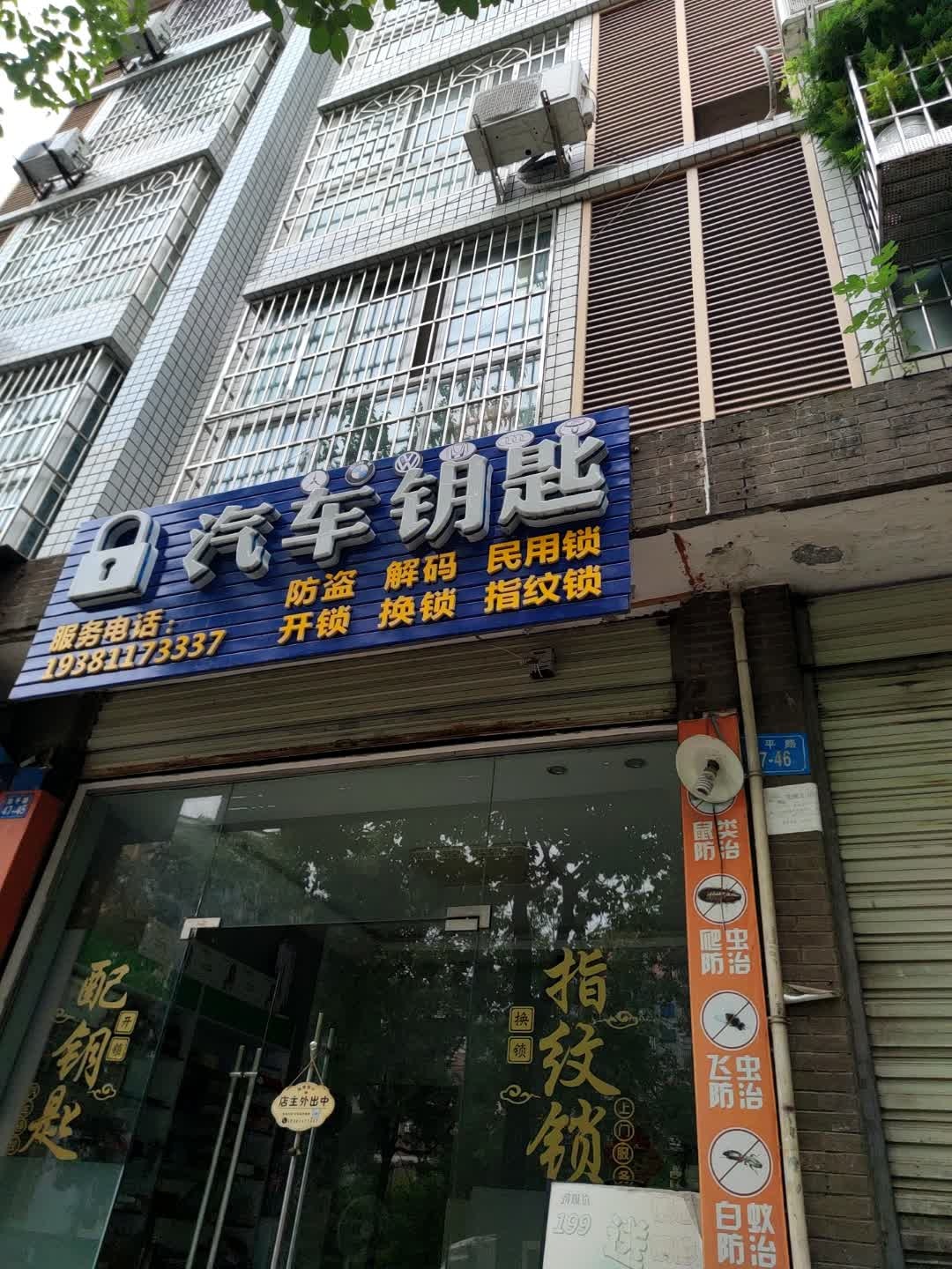 汽车钥匙开锁换锁