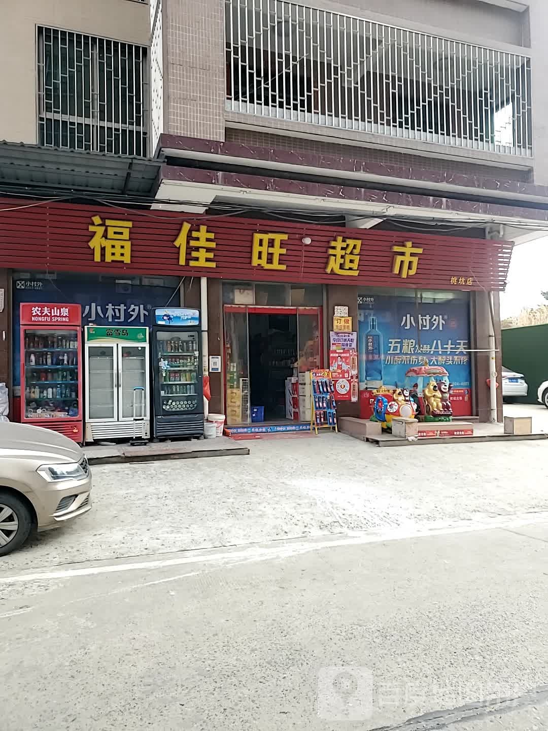 福家旺超市(桃坑店)