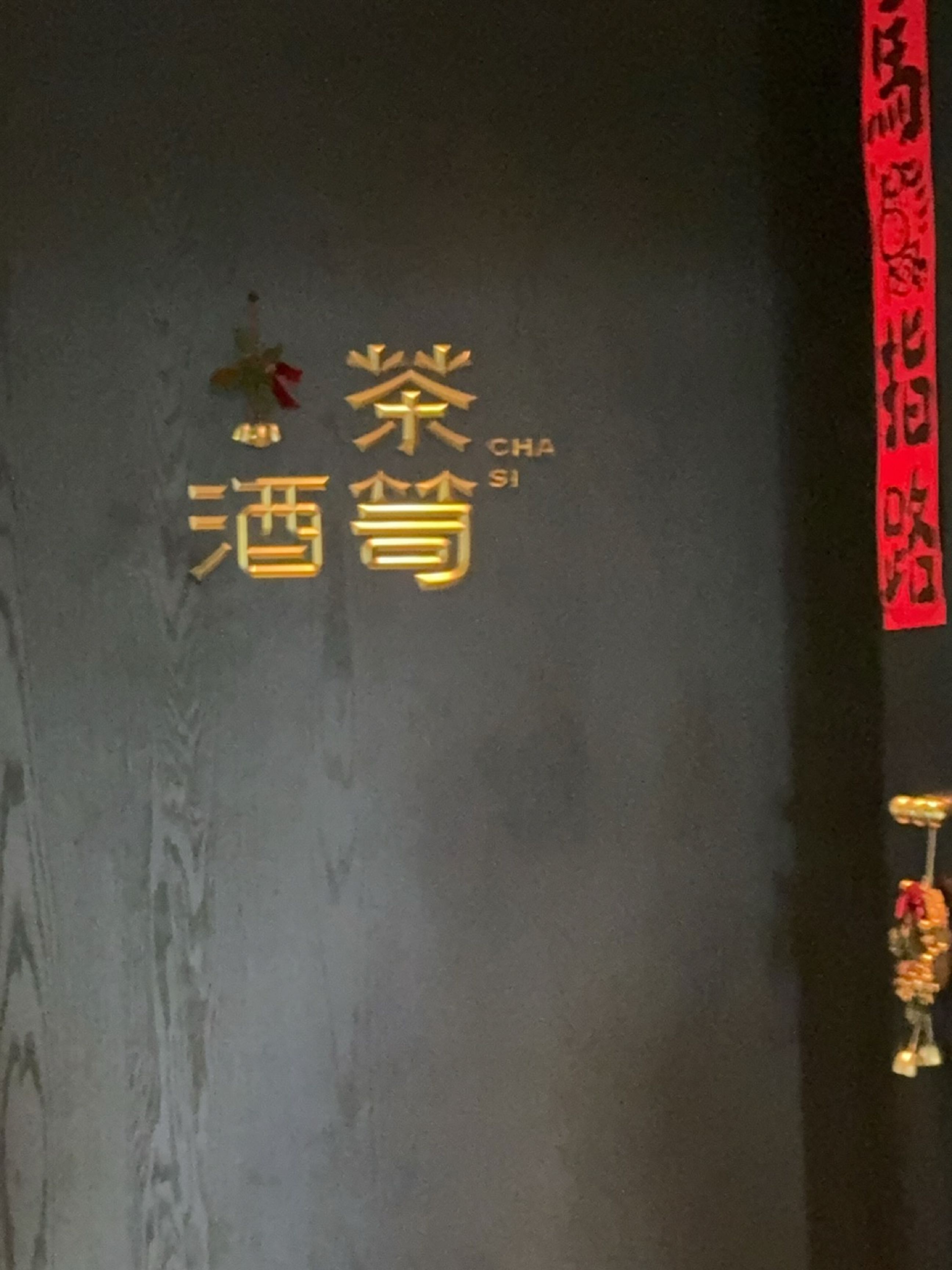 茶笥·酒笥