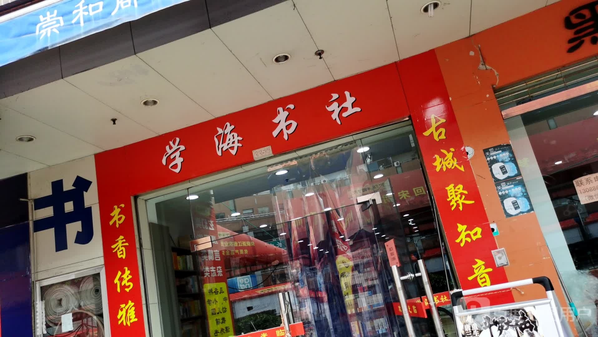 学海书社