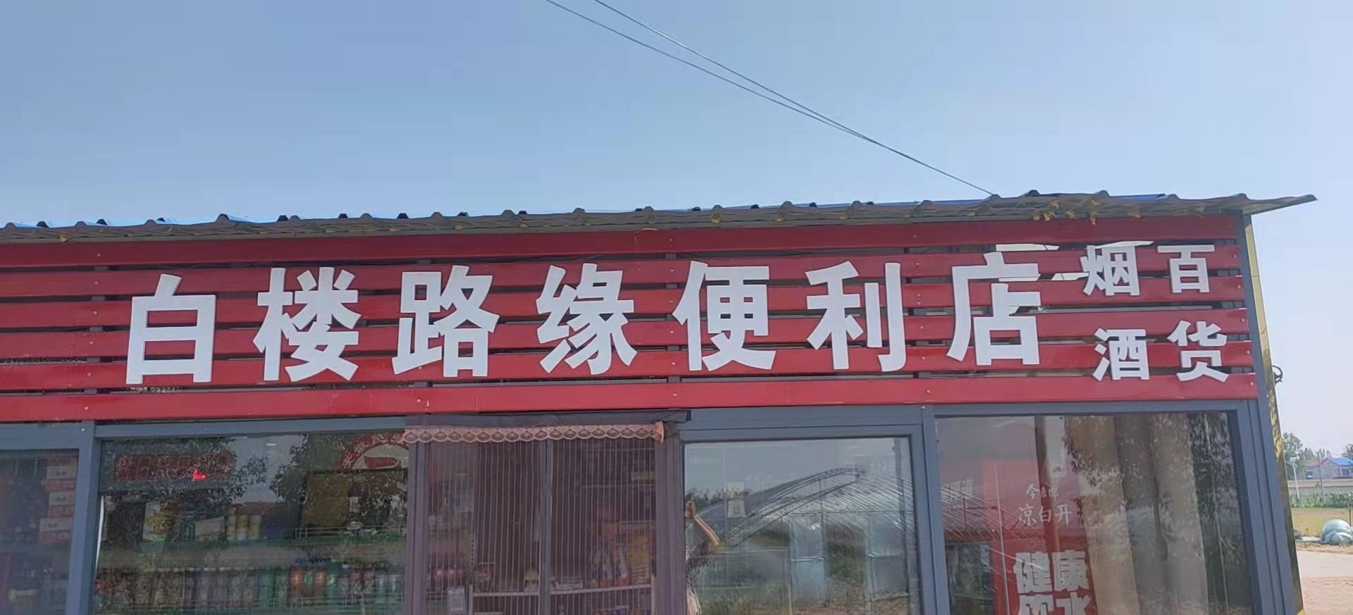 路缘便利店