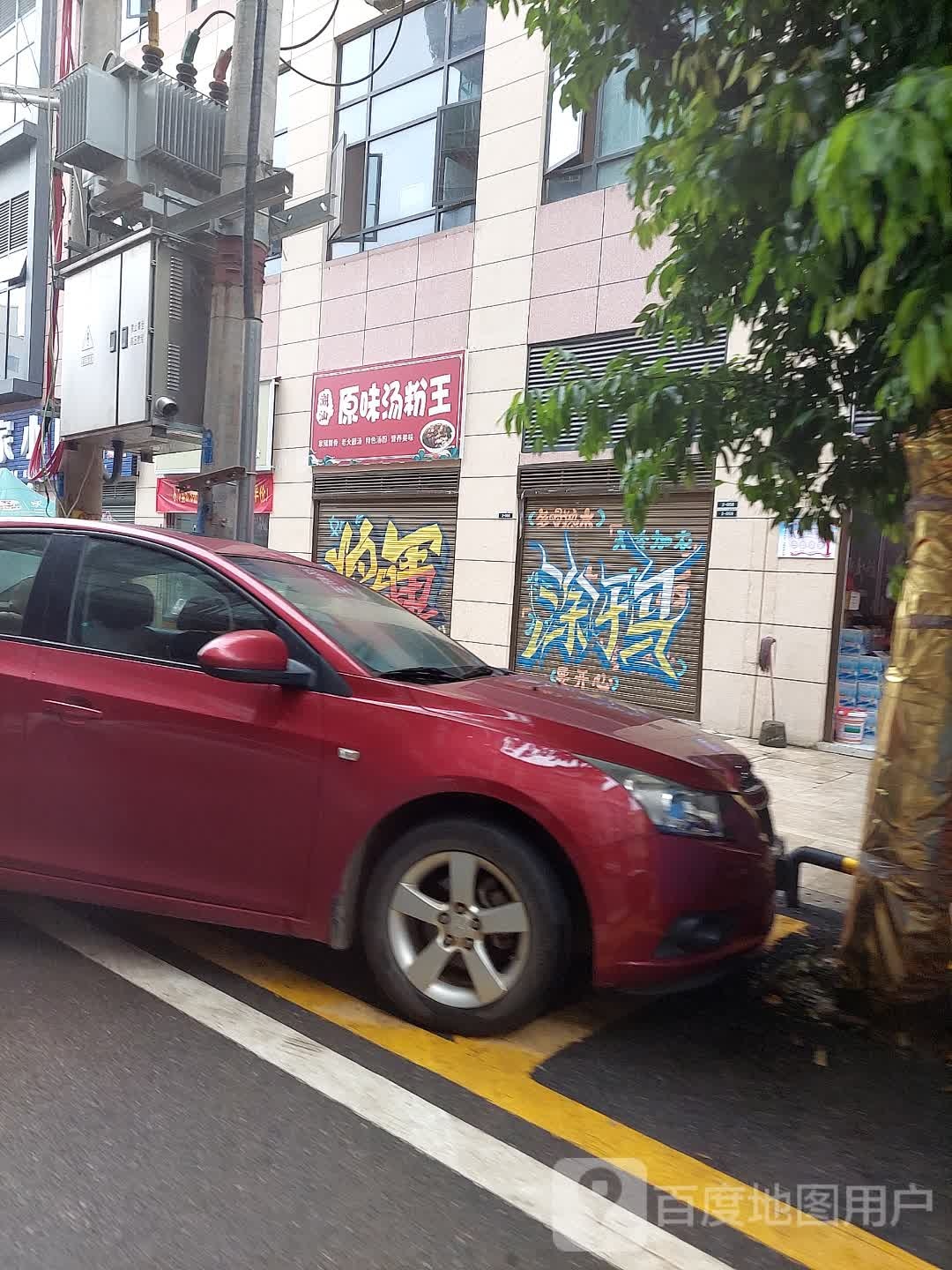 潮汕原味汤王王(莲花路店)