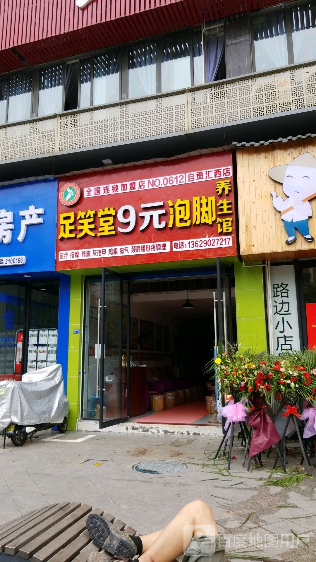 足笑堂泡脚养生馆(豪斯登堡店)