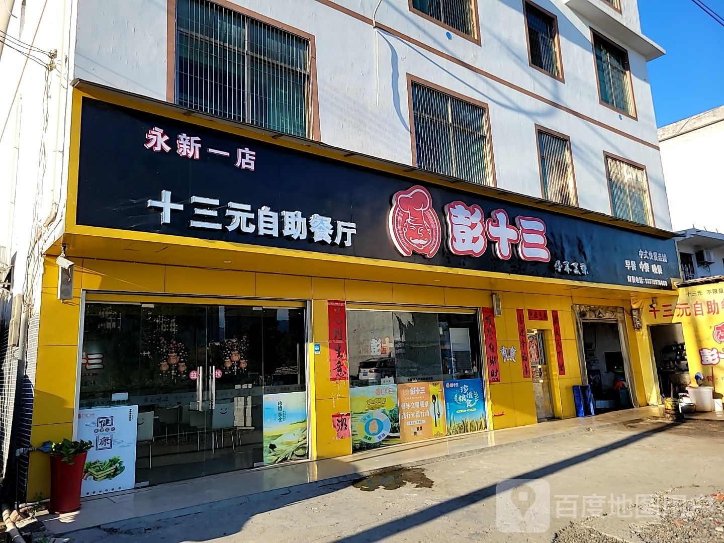 十三元自助餐厅(永新三店)