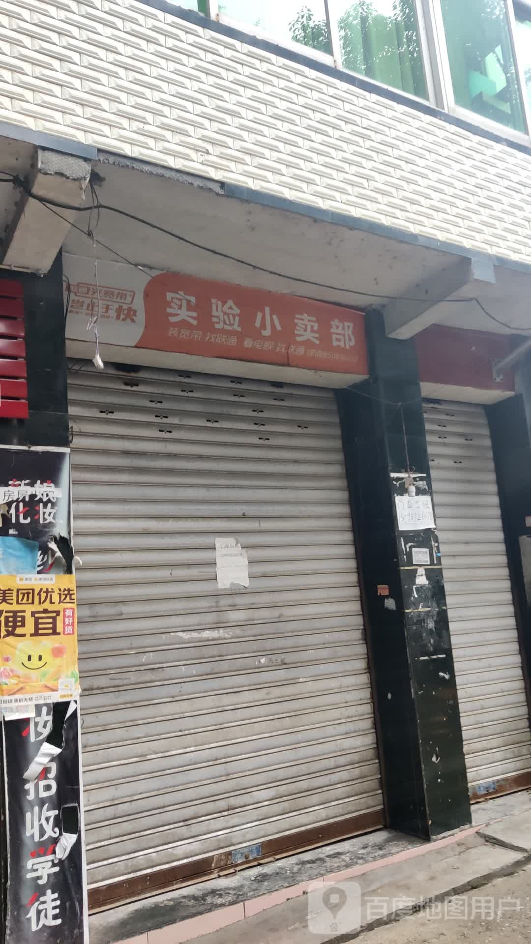 实验小买部