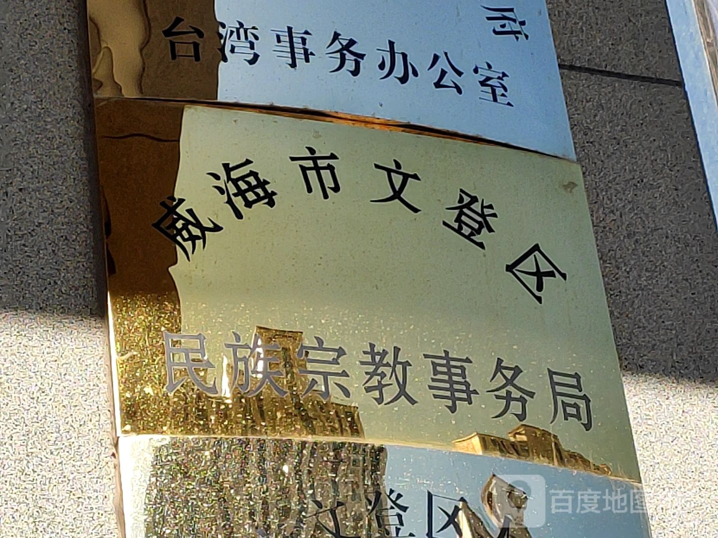 威海市文登区民族宗教事务局