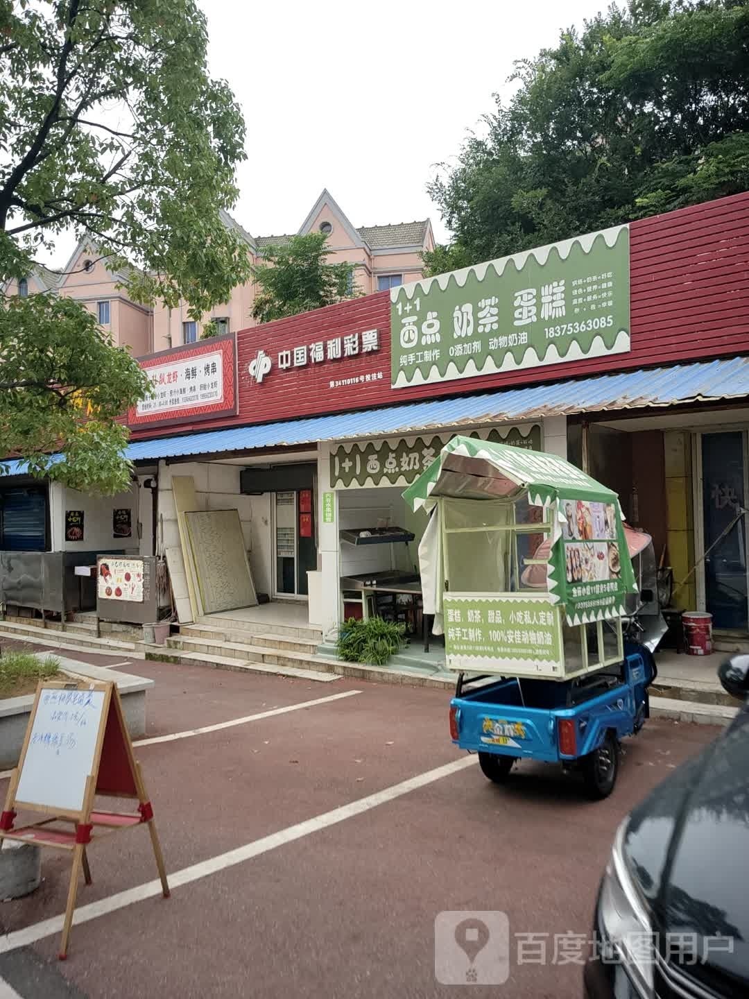 1+1西点奶茶蛋糕(金苑小居店)