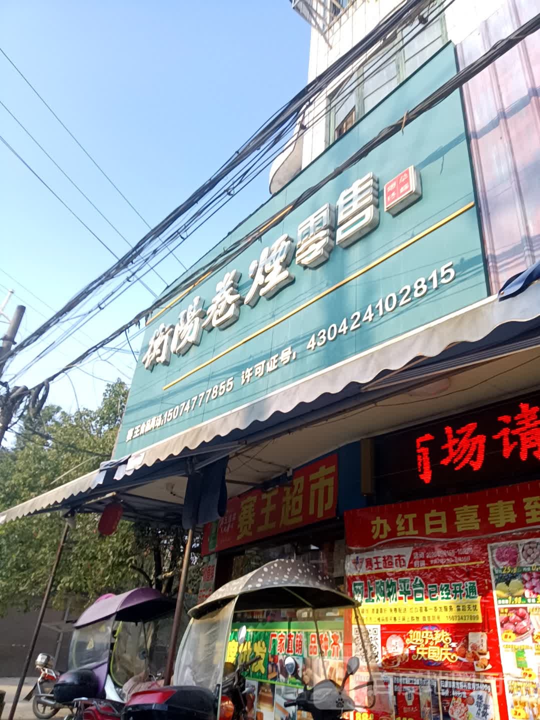 赛王美食