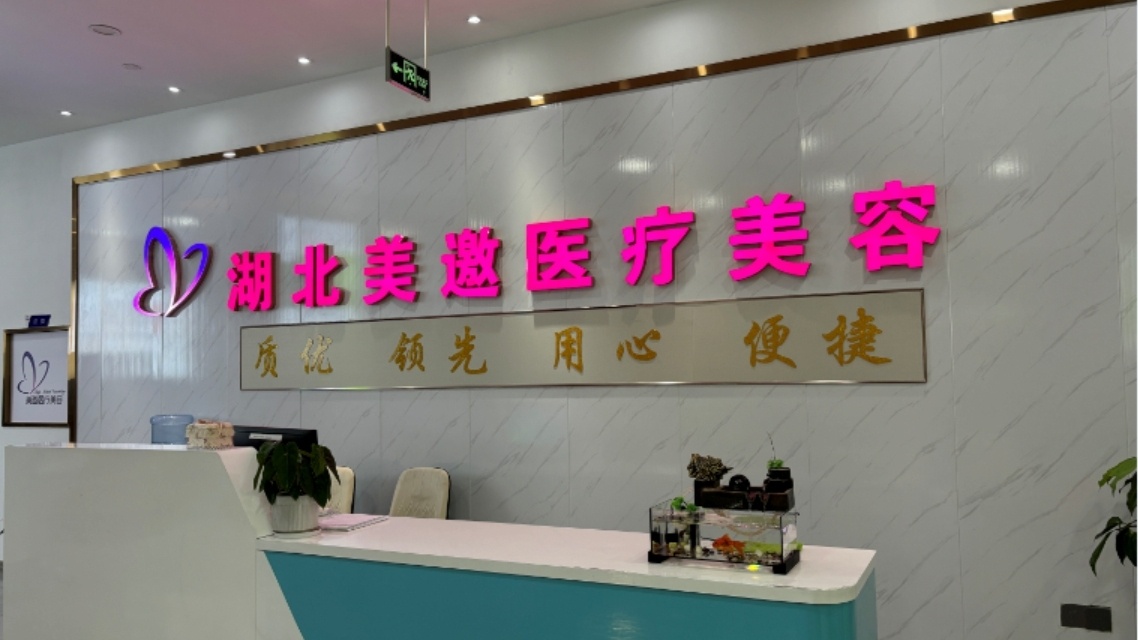 湖北美邀医疗美容