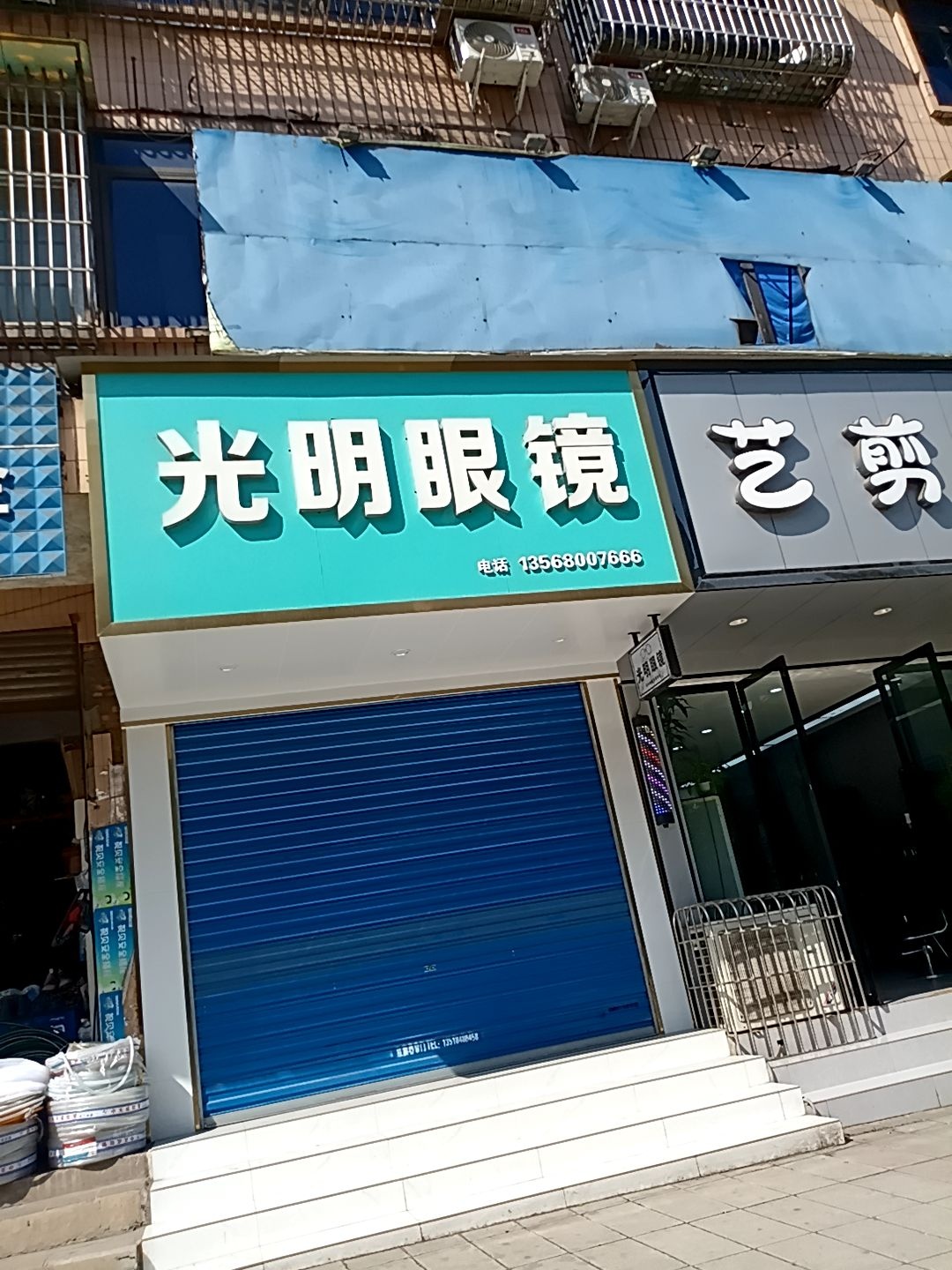 光明眼镜(云钢街店)
