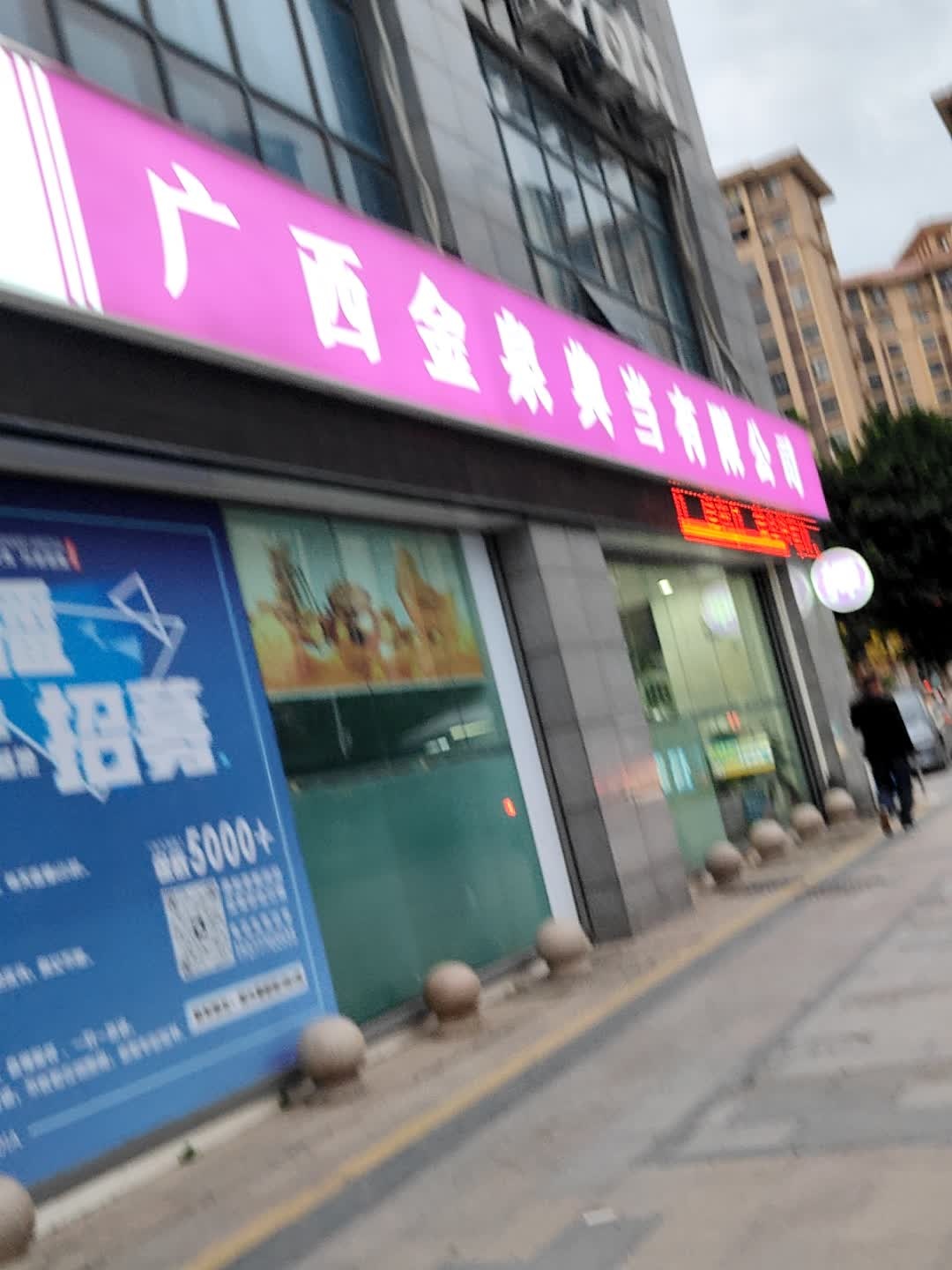 广西金泉典当有限公司