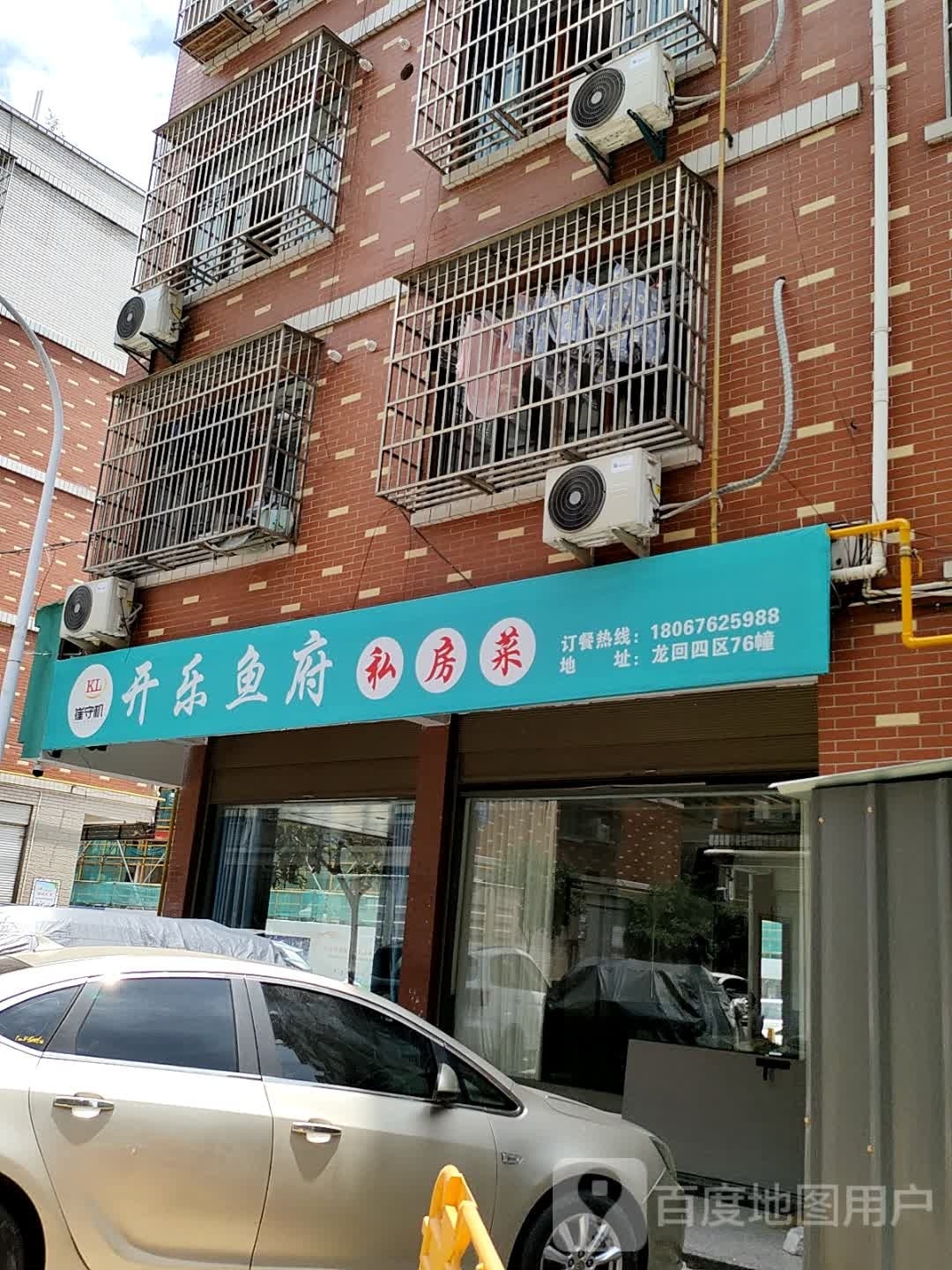 开乐鱼府(龙回国际电子商务村四区店)