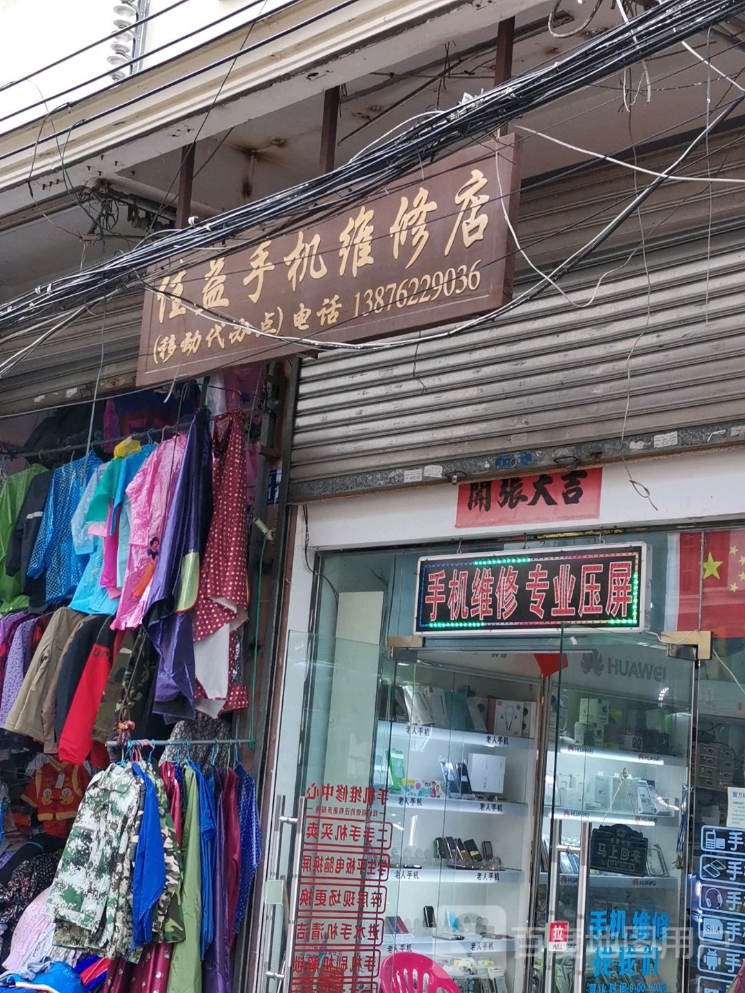 佳益手机维修店