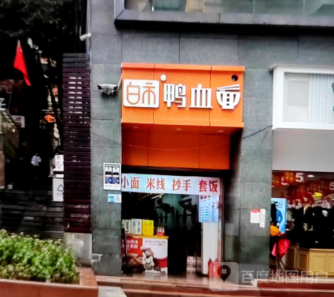 白市鸭血面