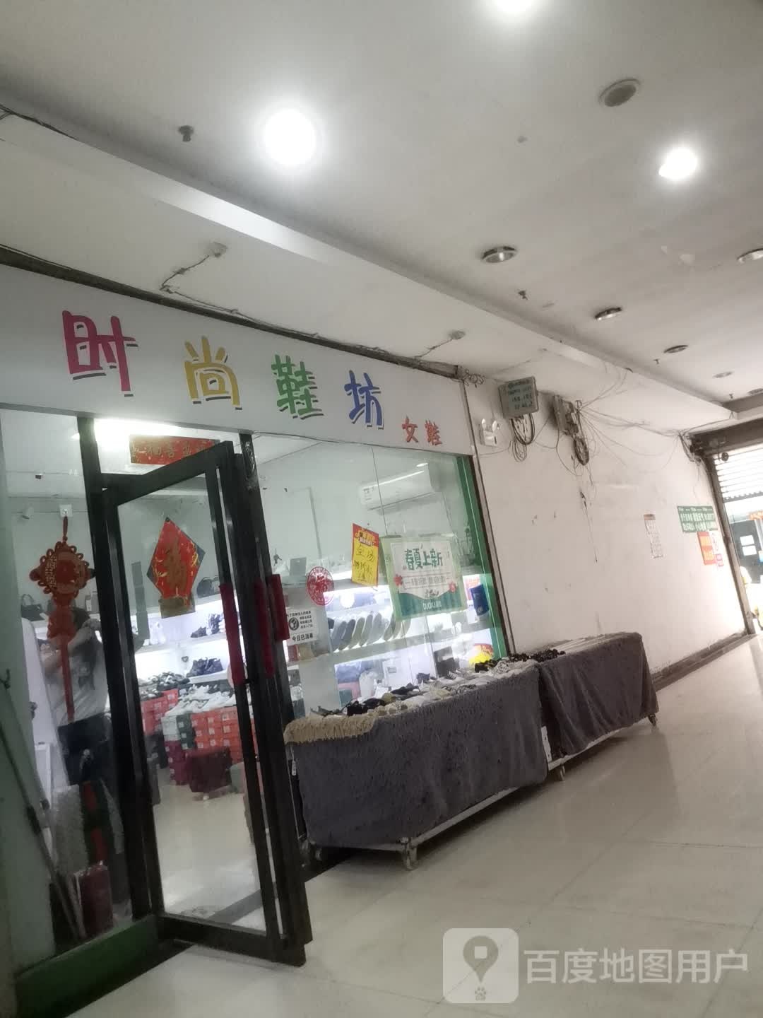 时尚鞋坊(丹尼斯步行街店)