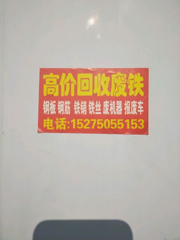高价回收废铁