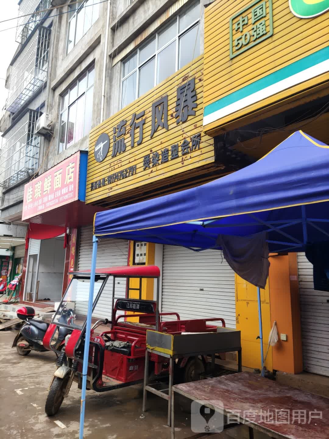 流行风暴烫染造型会所