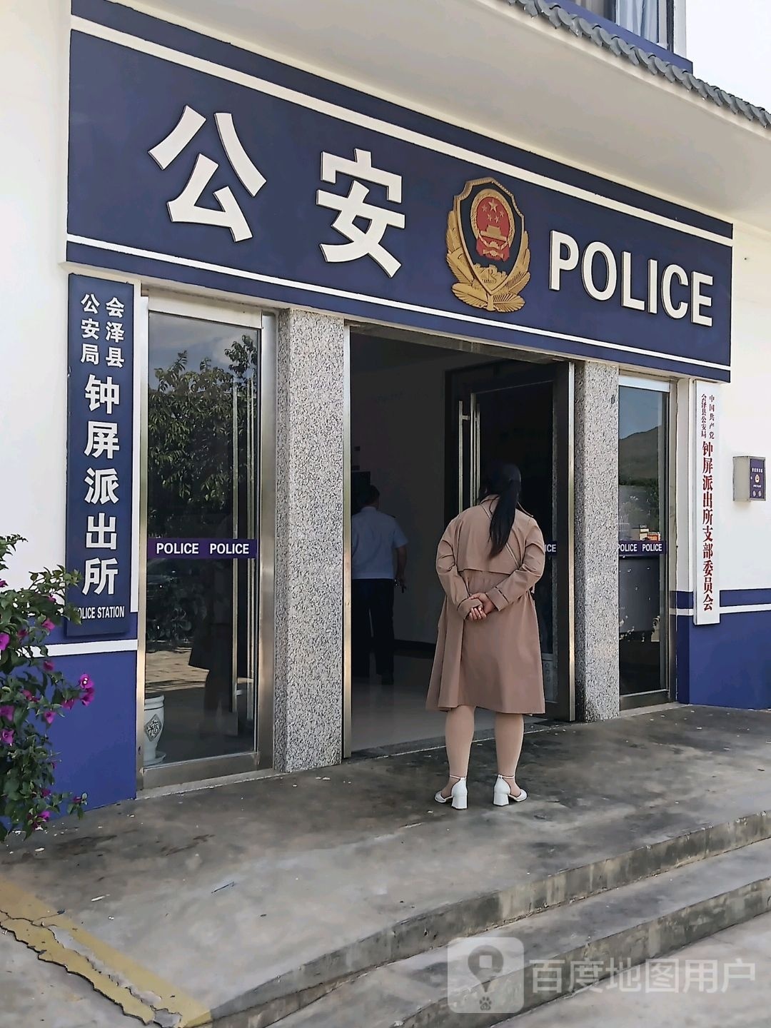 会泽县公安局钟屏派出所