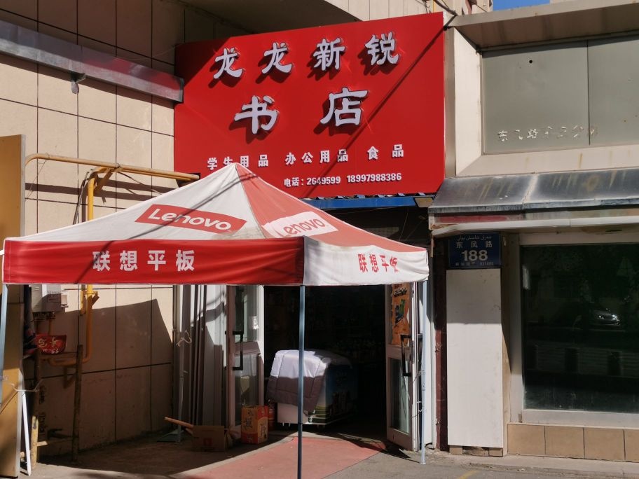 龙龙新锐书店