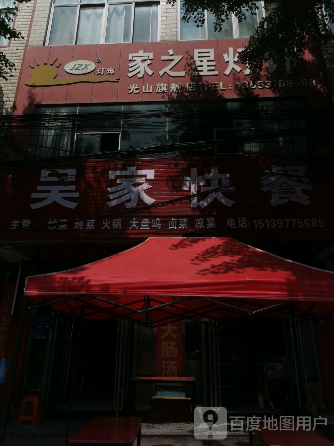 光山县家之星灯饰(光山旗舰店)