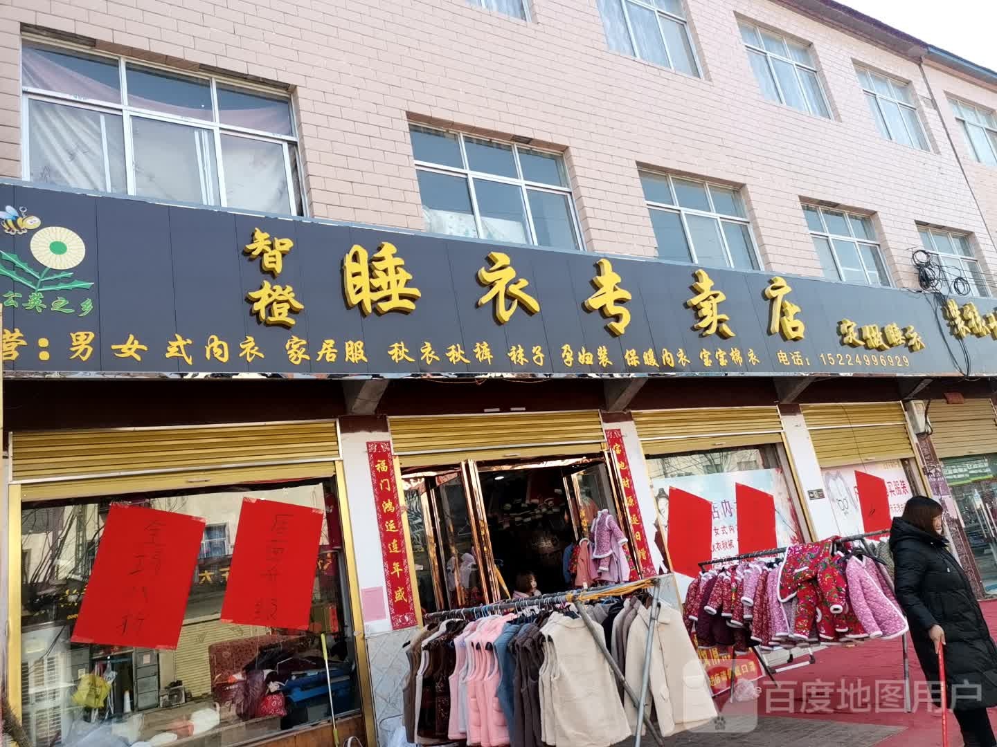 鹿邑县杨湖口镇智橙睡衣专卖店