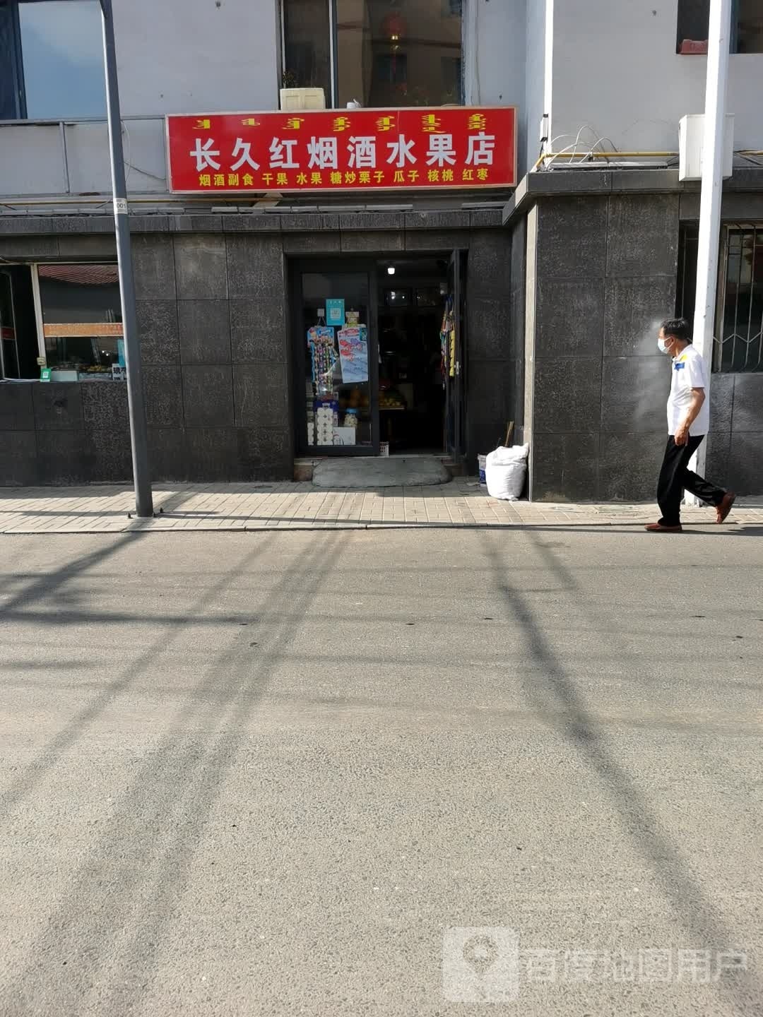 长久红精品水果摊