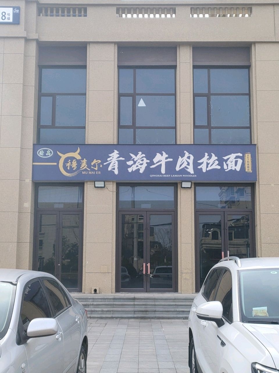 清真穆麦尔青海牛肉拉面(红旗渠大道店)