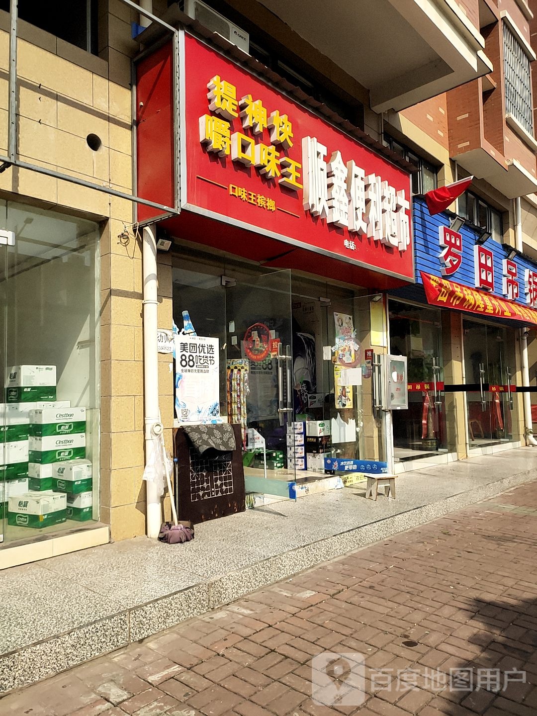 顺鑫平价超市