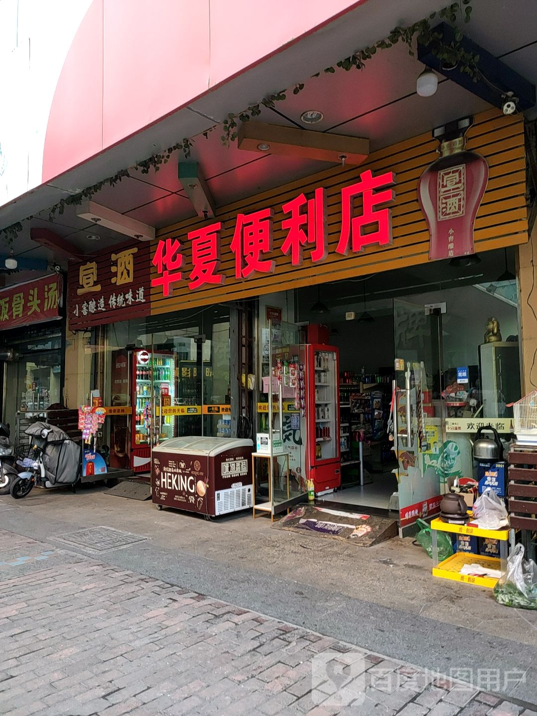 华夏便利店