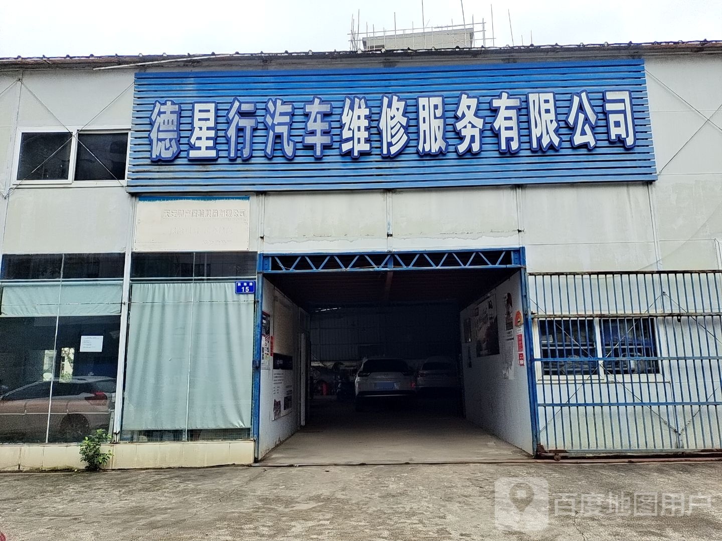 德星行汽车维修服务有限公司