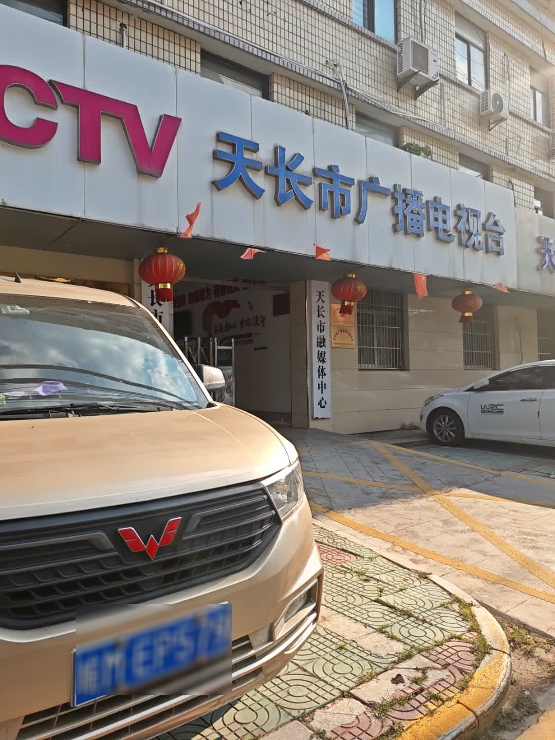 天长市融媒体中心