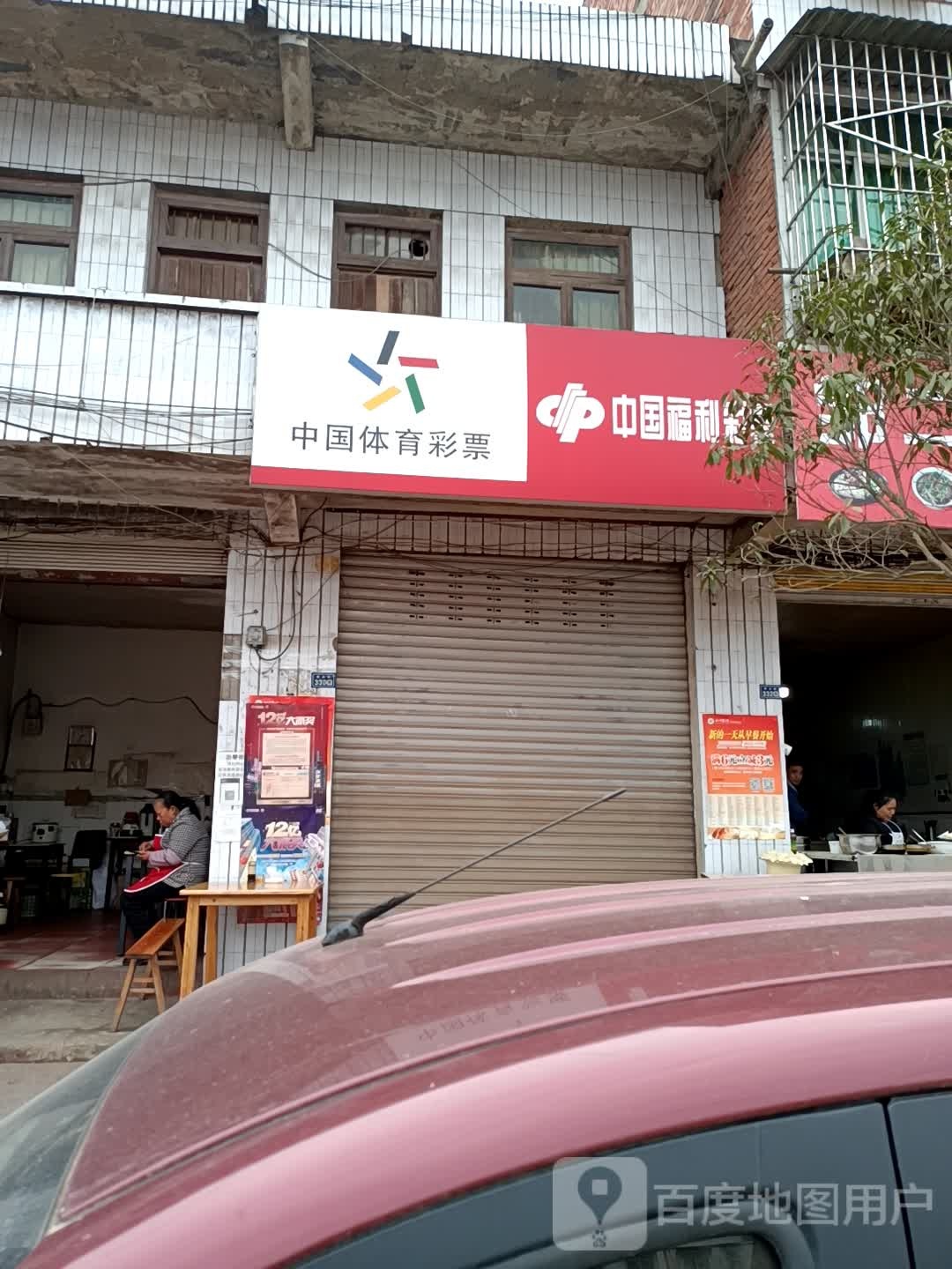 中国福利彩票(西大街店)