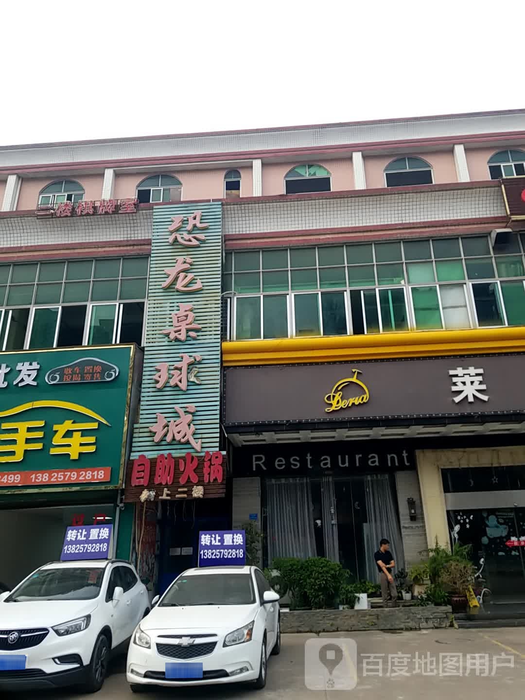 恐龙桌球城