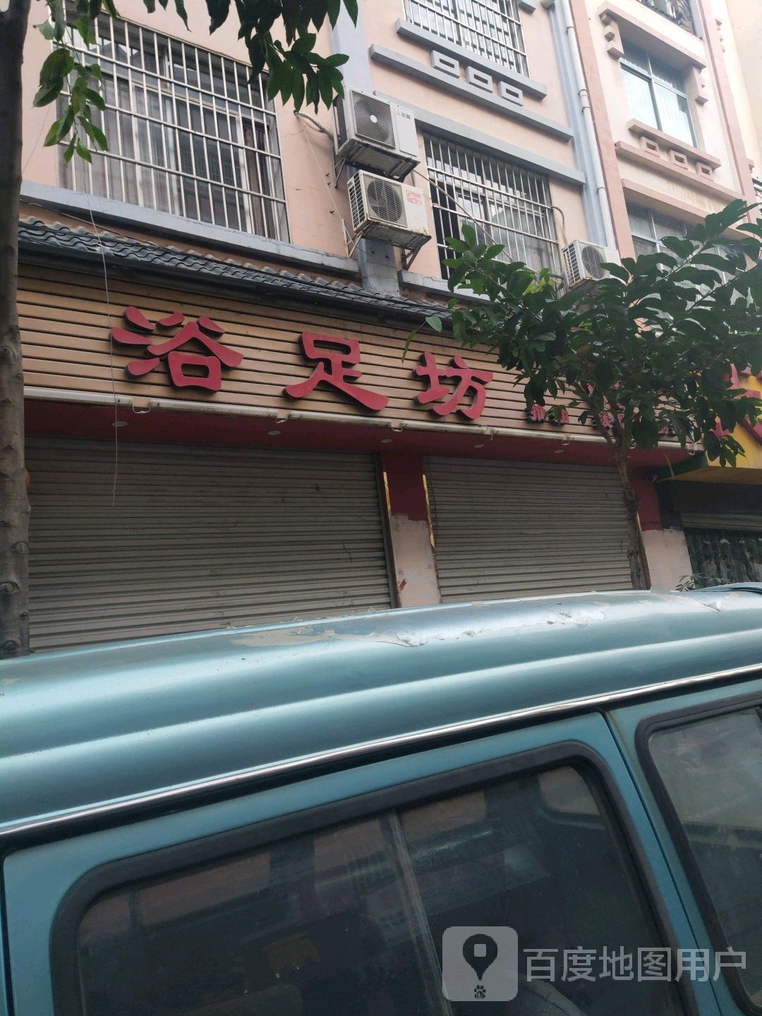 浴足坊推油(光华苑店)