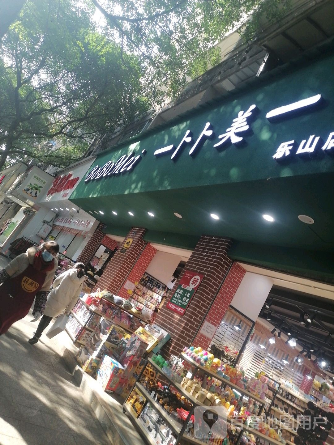 卜卜美(中土桥街店)