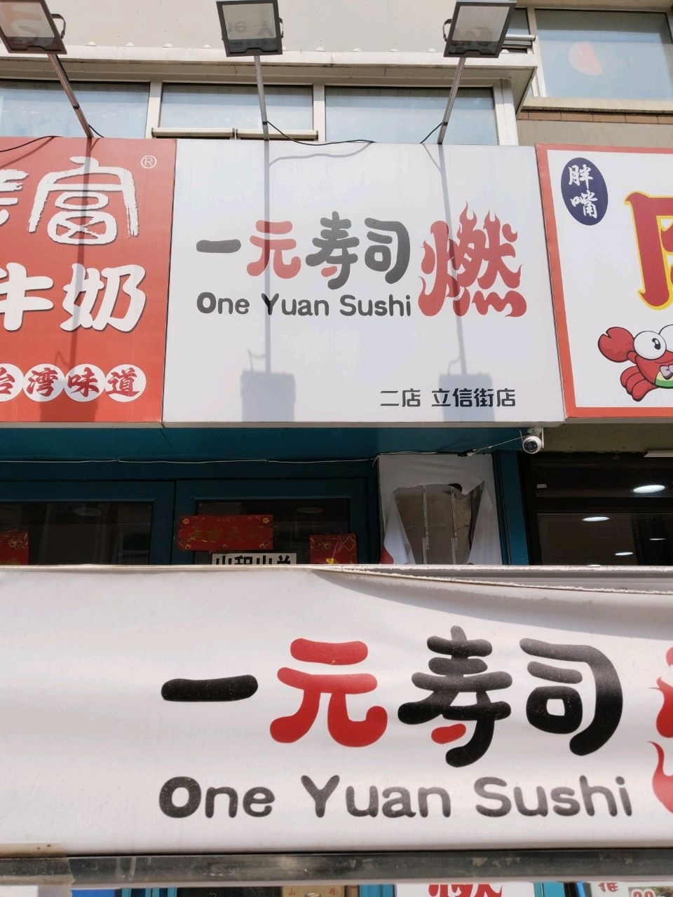 一元寿司(百汇街店)