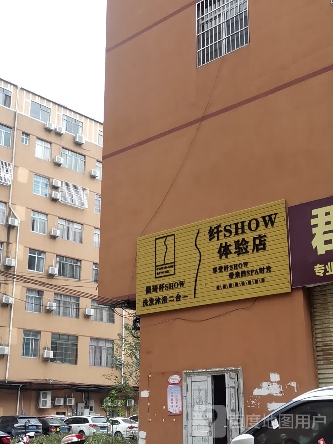 纤SHOW体验店
