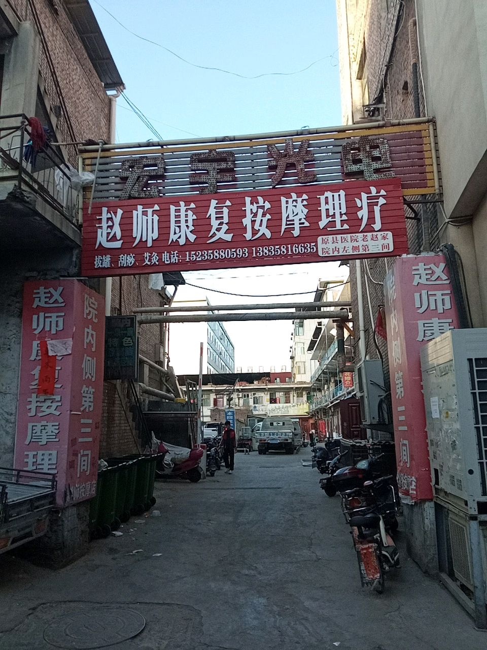 赵师康复按摩理疗