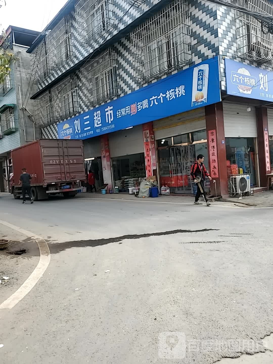 刘三超市